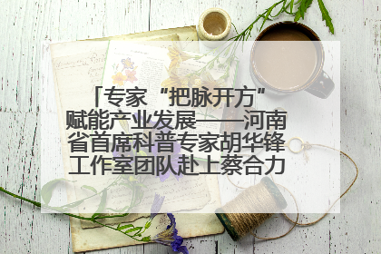 专家“把脉开方” 赋能产业发展——河南省首席科普专家胡华锋工作室团队赴上蔡合力助推食用菌产业振兴